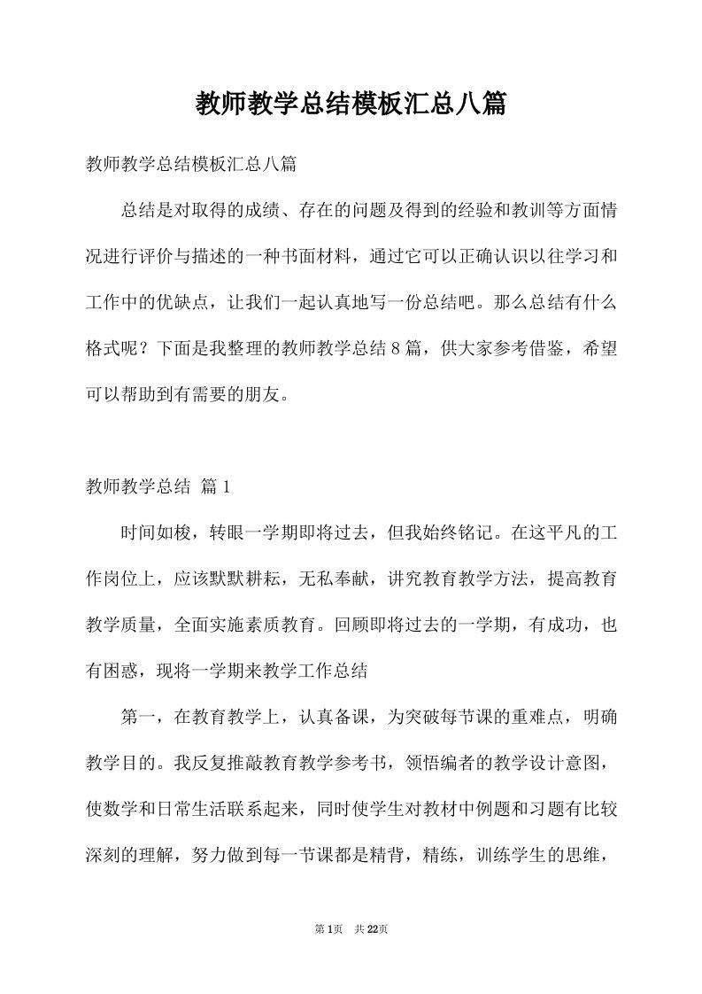 教师教学总结模板汇总八篇