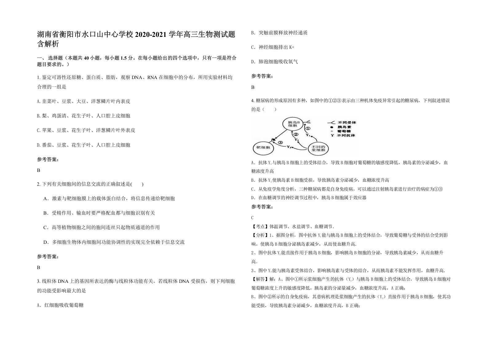 湖南省衡阳市水口山中心学校2020-2021学年高三生物测试题含解析