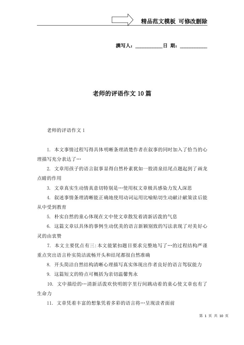 2022年老师的评语作文10篇