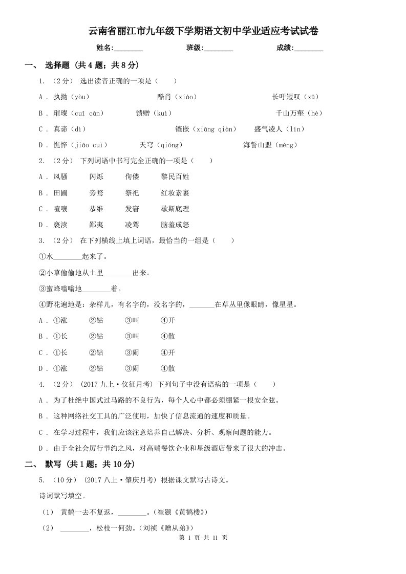 云南省丽江市九年级下学期语文初中学业适应考试试卷