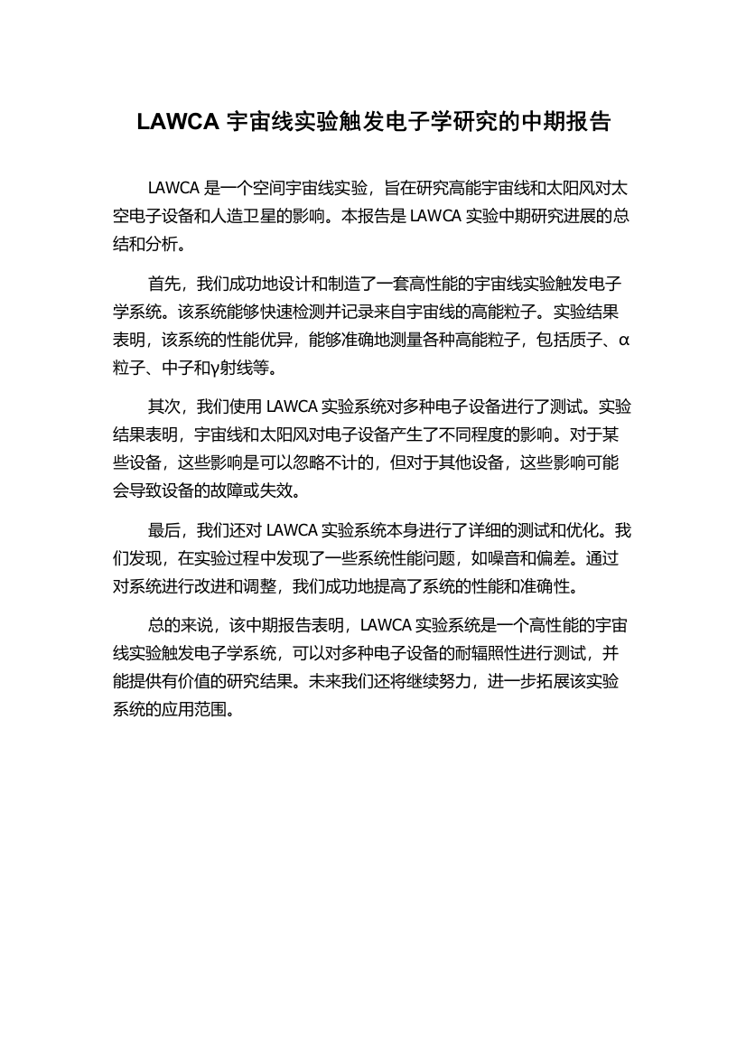 LAWCA宇宙线实验触发电子学研究的中期报告