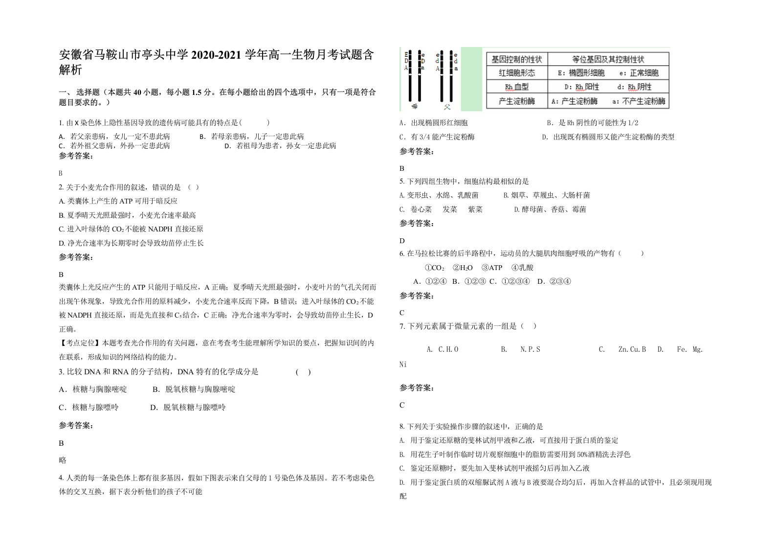 安徽省马鞍山市亭头中学2020-2021学年高一生物月考试题含解析