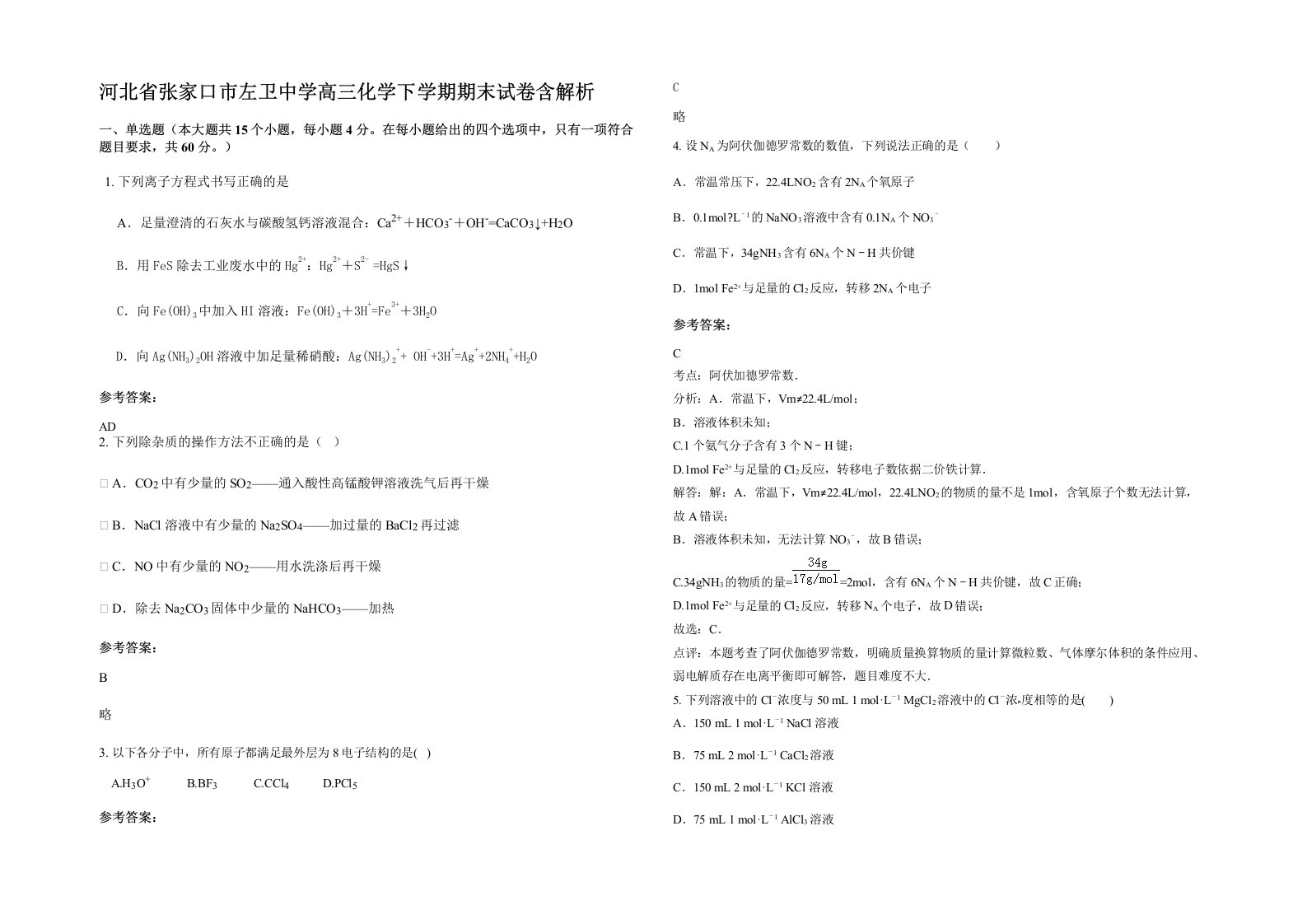 河北省张家口市左卫中学高三化学下学期期末试卷含解析