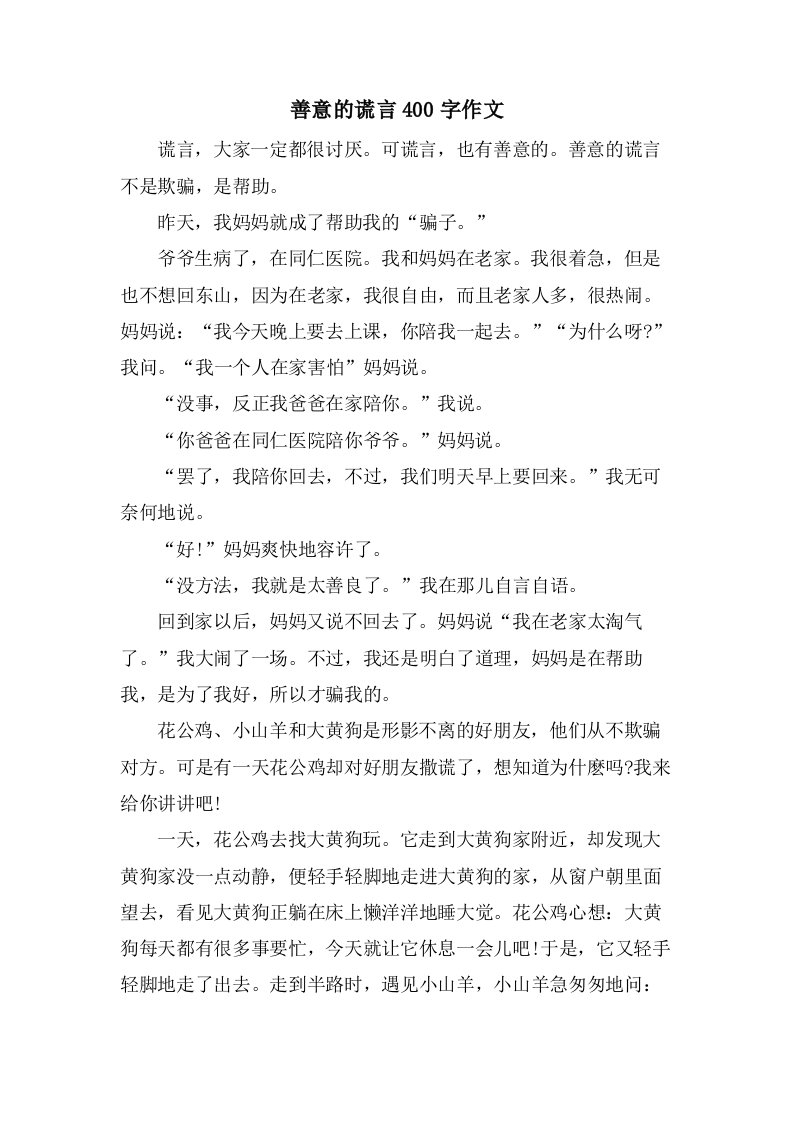 善意的谎言400字作文