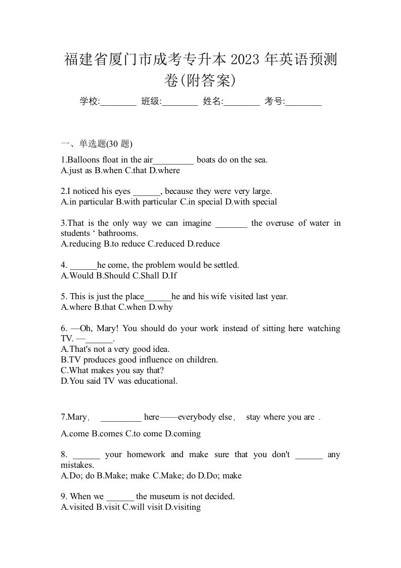 福建省厦门市成考专升本2023年英语预测卷附答案