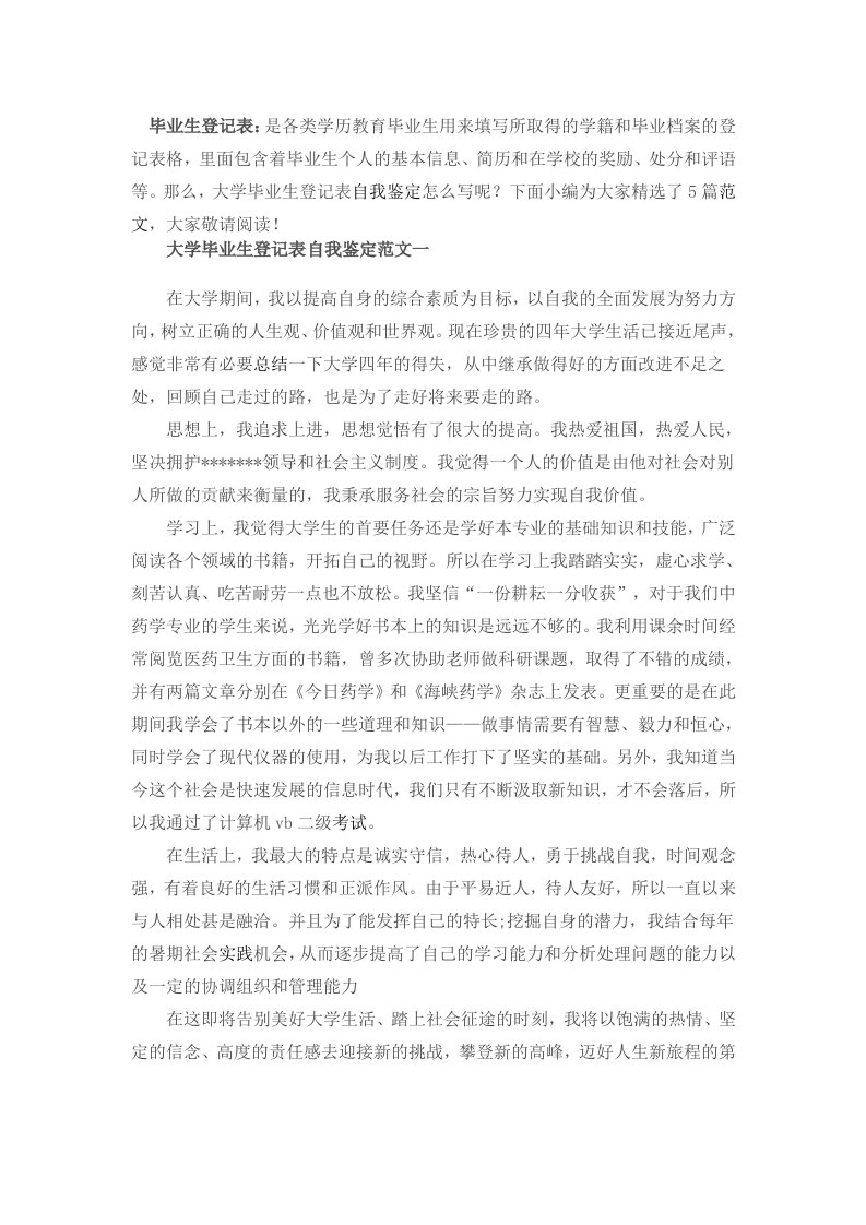 大学毕业生登记表自我鉴定范文