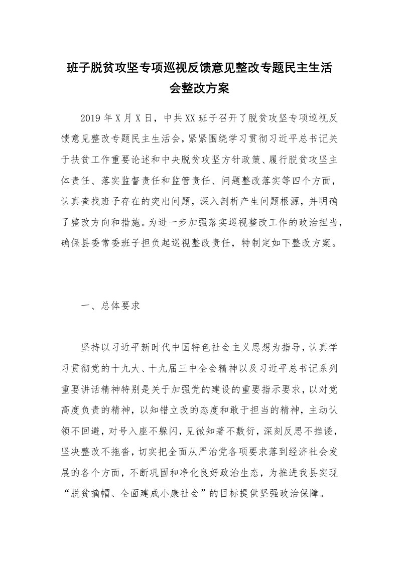 班子脱贫攻坚专项巡视反馈意见整改专题民主生活会整改方案_1