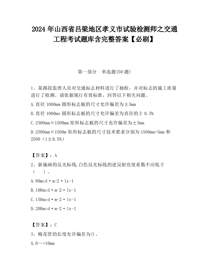 2024年山西省吕梁地区孝义市试验检测师之交通工程考试题库含完整答案【必刷】