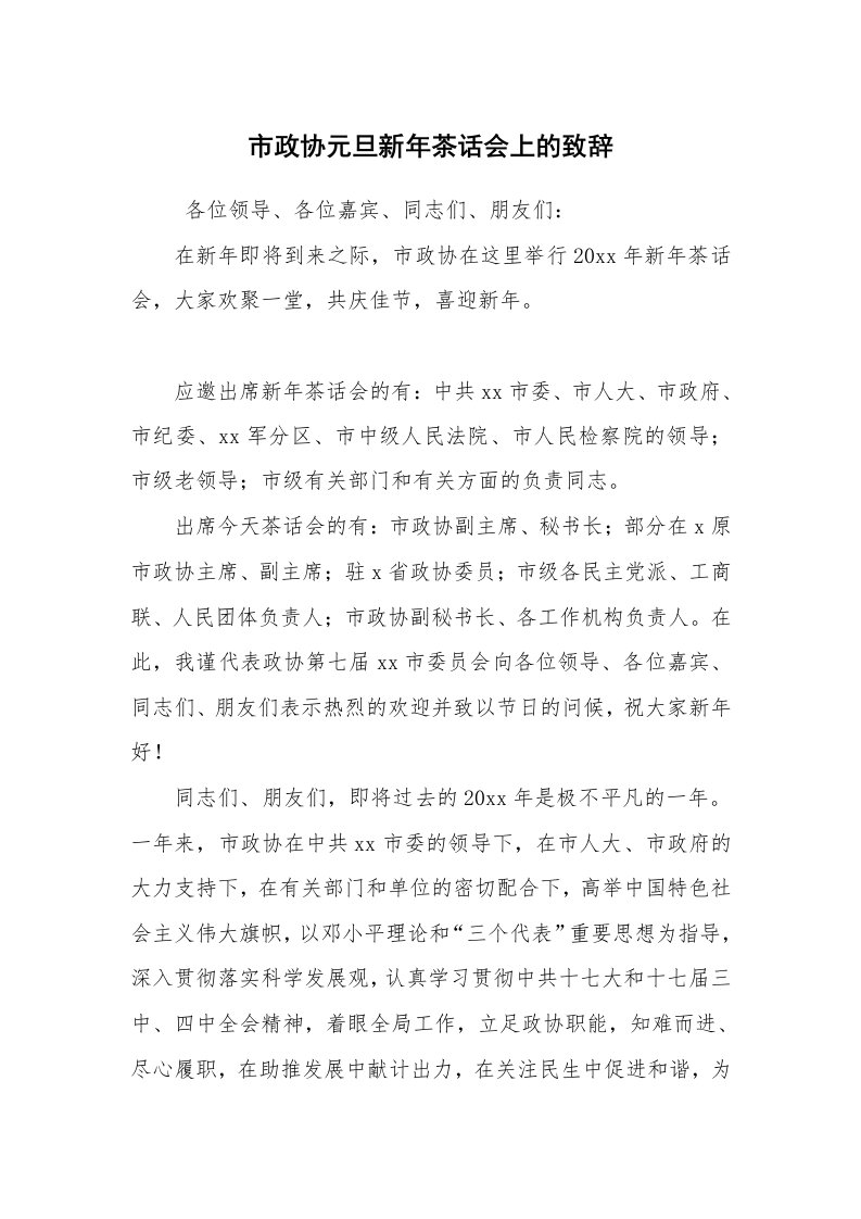 工作总结范文_工作总结_市政协元旦新年茶话会上的致辞