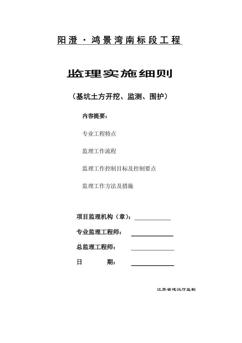 阳澄鸿景湾南标段基坑围护工程监理实施细则