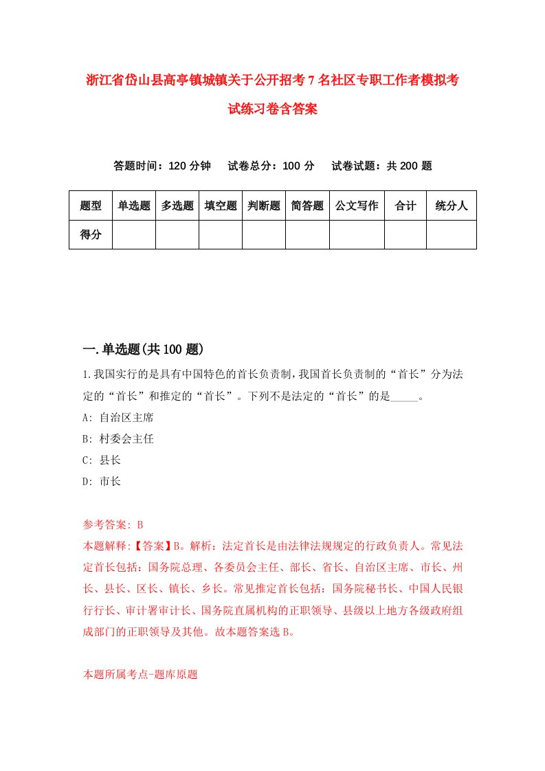 浙江省岱山县高亭镇城镇关于公开招考7名社区专职工作者模拟考试练习卷含答案第3次