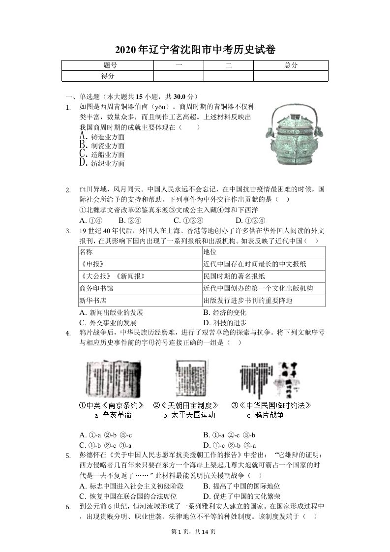 2020年辽宁省中考历史试卷解析版课件