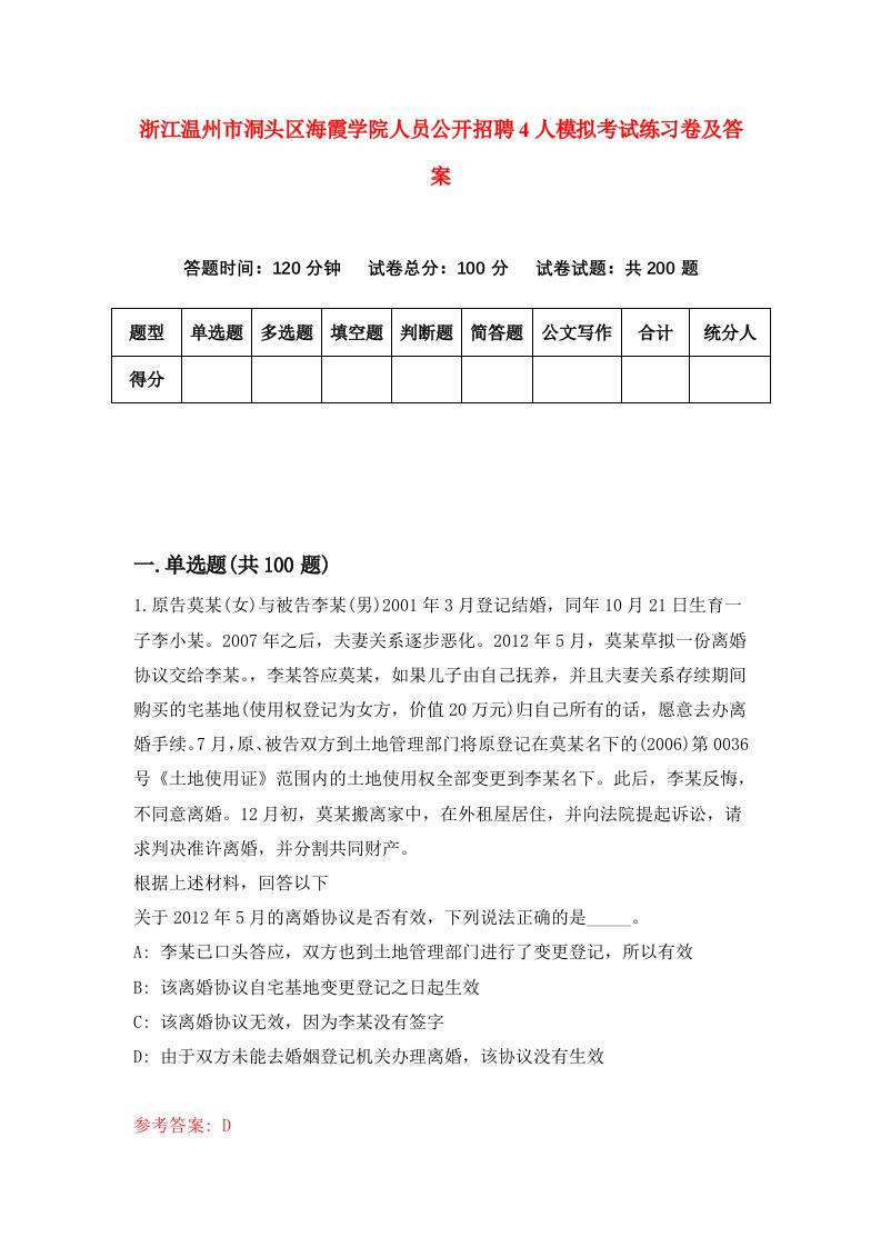 浙江温州市洞头区海霞学院人员公开招聘4人模拟考试练习卷及答案第0套