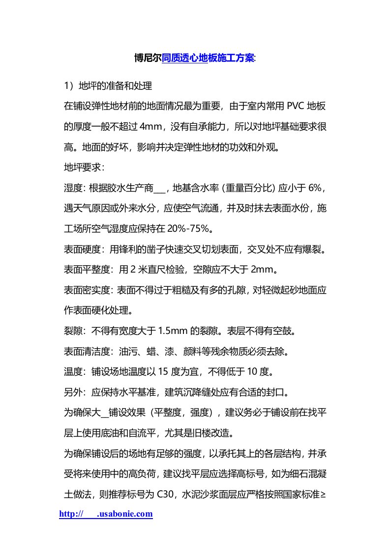 博尼尔同质透心pvc地板施工工艺流程