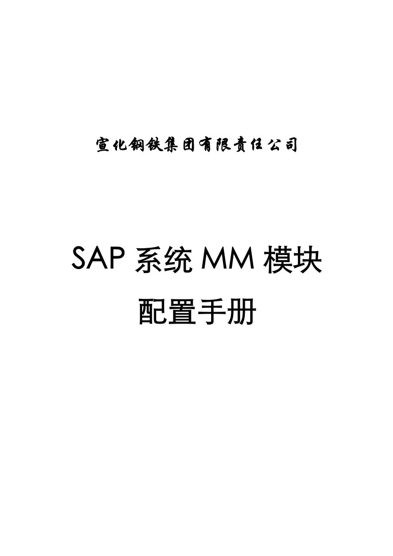 SAP系统MM模块配置文档