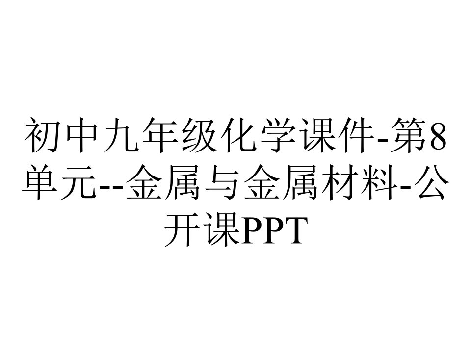 初中九年级化学课件-第8单元--金属与金属材料-公开课PPT