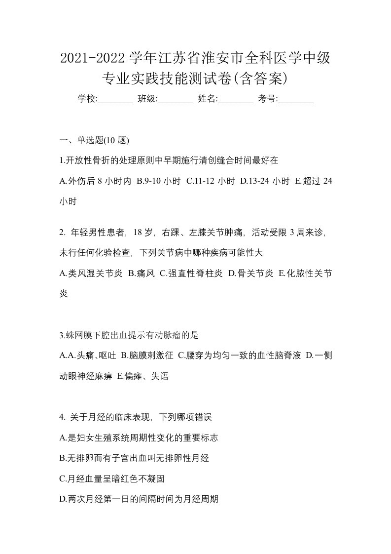 2021-2022学年江苏省淮安市全科医学中级专业实践技能测试卷含答案