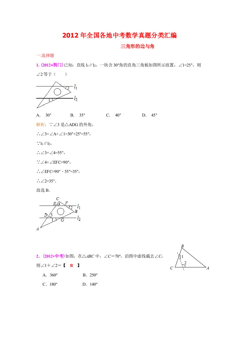 三年中考20102012全国各地中考数学试题分类汇编汇编三角形的边与角