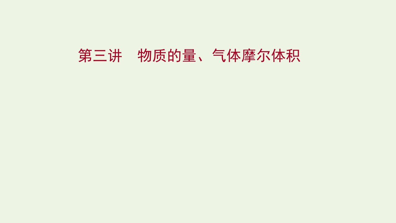 2022版高考化学一轮复习第一章从实验学化学第三讲物质的量气体摩尔体积课件新人教版