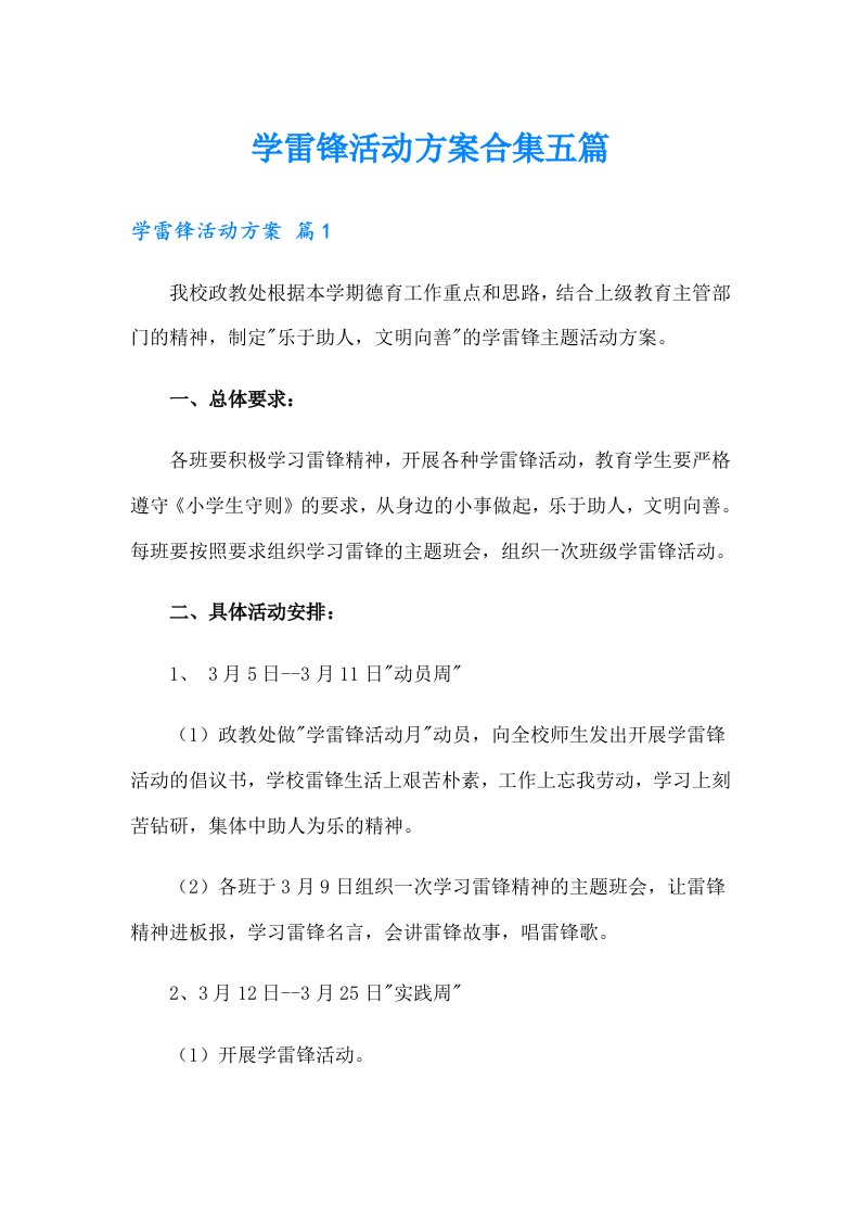 （精选）学雷锋活动方案合集五篇