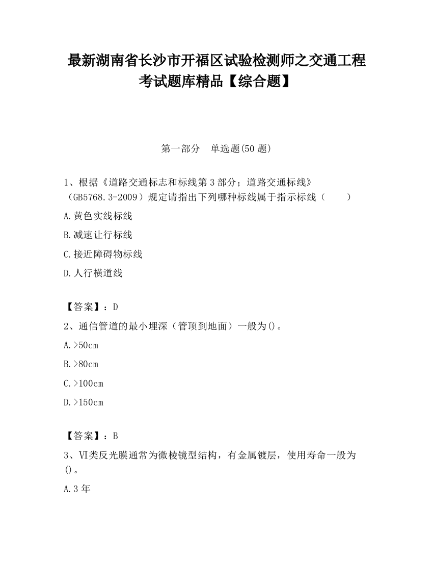 最新湖南省长沙市开福区试验检测师之交通工程考试题库精品【综合题】