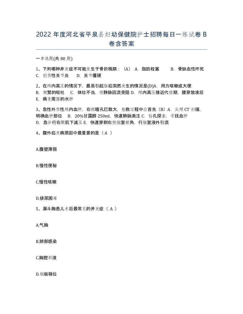 2022年度河北省平泉县妇幼保健院护士招聘每日一练试卷B卷含答案