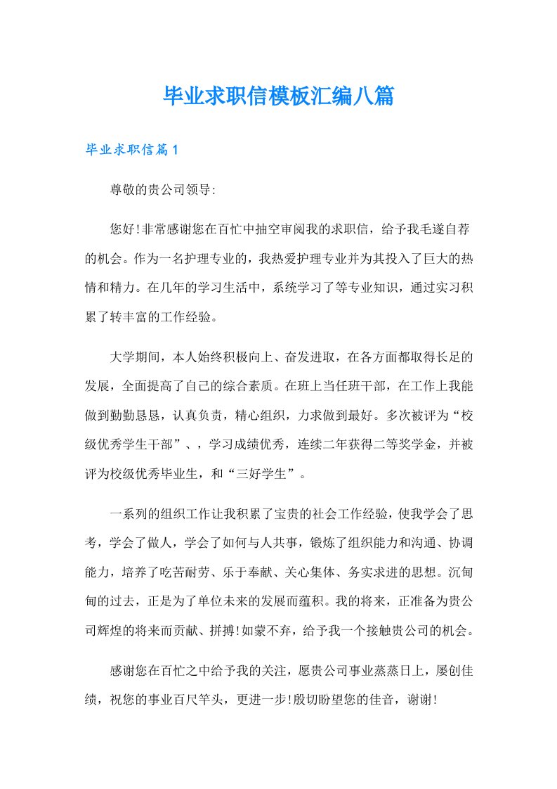 毕业求职信模板汇编八篇