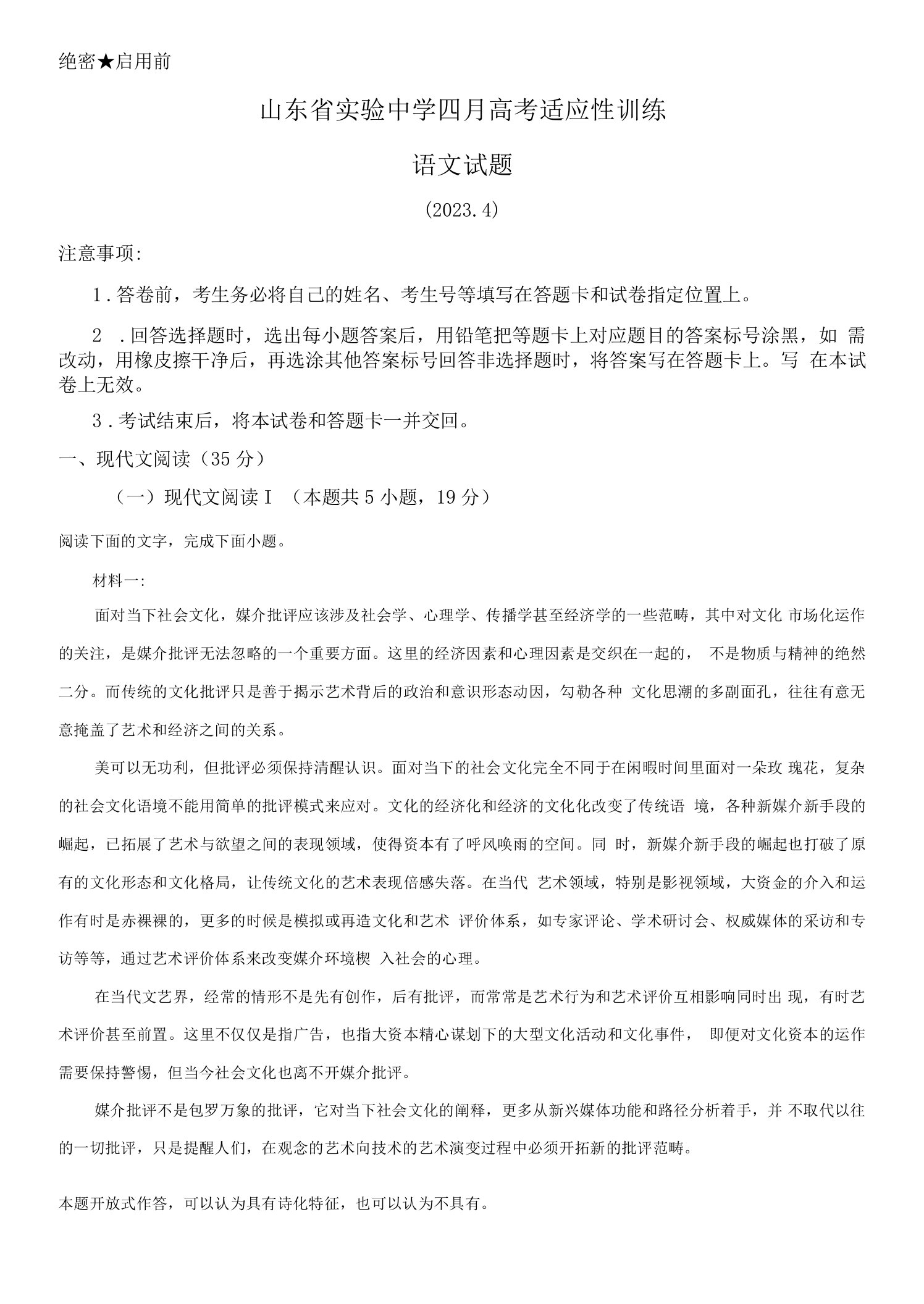 山东省济南市山东省实验中学2022-2023学年高三4月适应性训练语文试题（解析版）