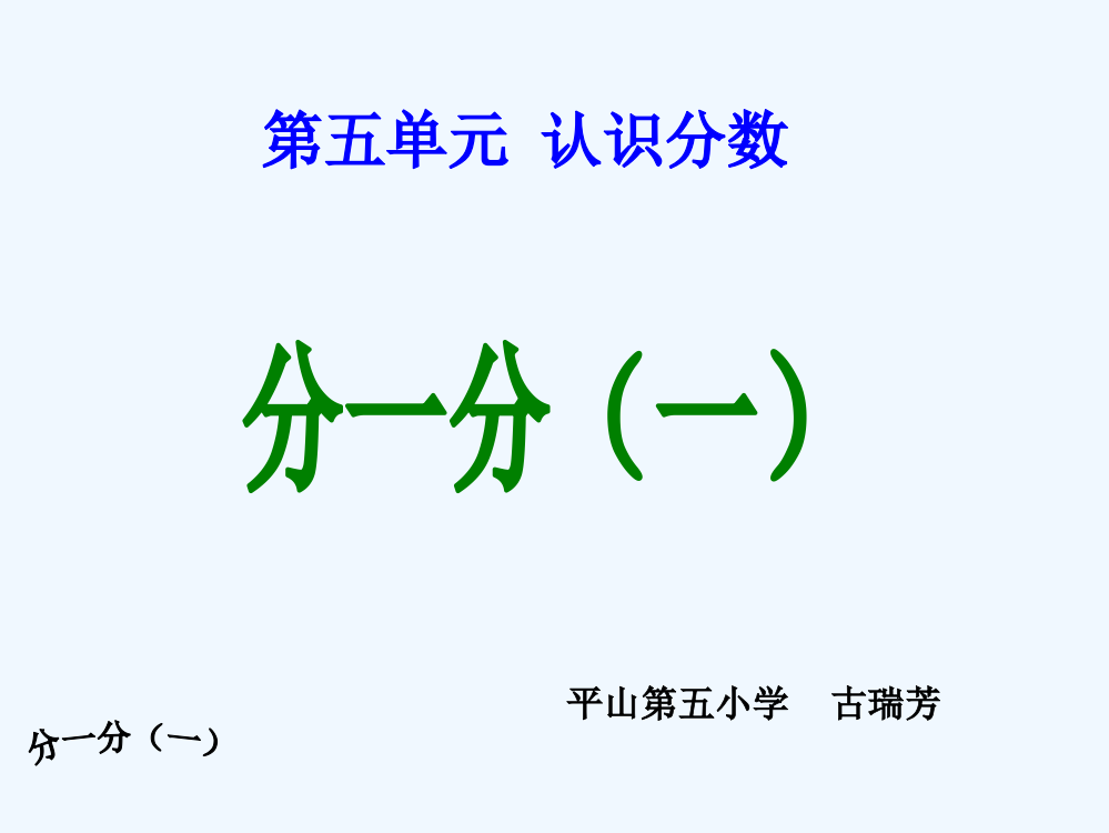 小学数学北师大课标版三年级《分一分》(一)