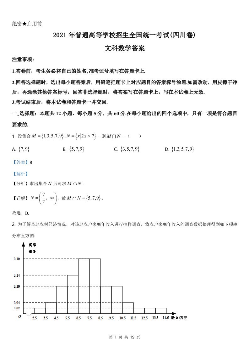 2021年四川省文科数学高考真题Word档【答案解析】