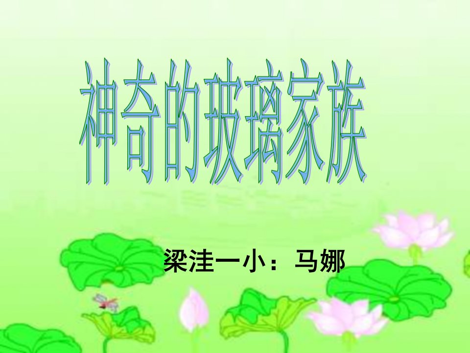 3493127580神奇的玻璃家族课件西师大版小学语文四年级下册课件