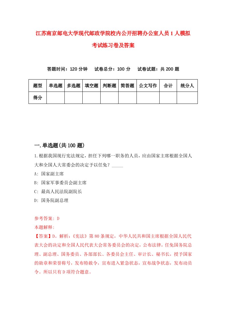 江苏南京邮电大学现代邮政学院校内公开招聘办公室人员1人模拟考试练习卷及答案第1次