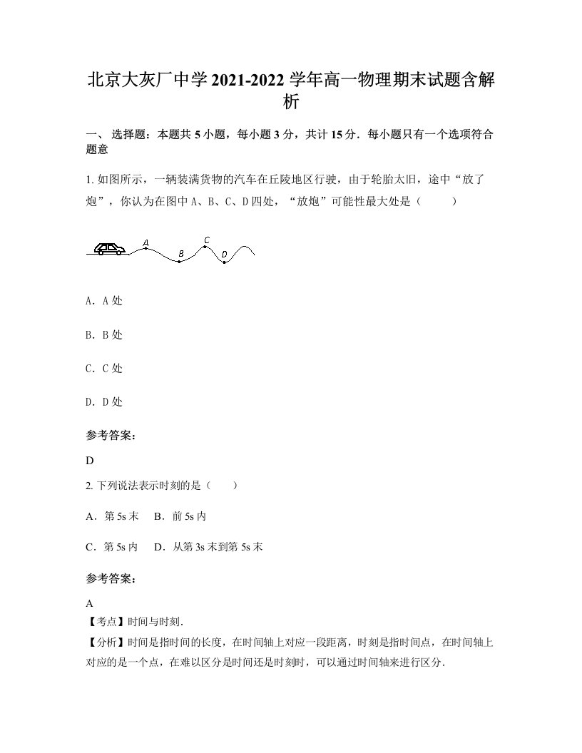 北京大灰厂中学2021-2022学年高一物理期末试题含解析