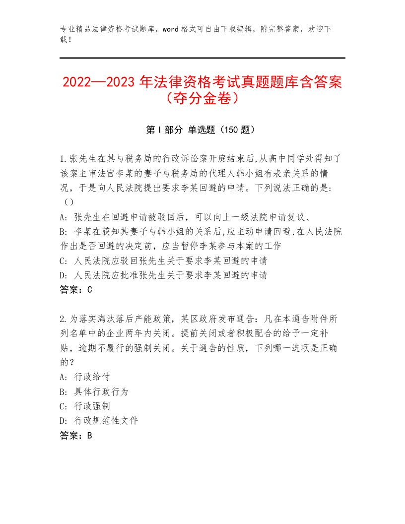 内部法律资格考试真题题库及答案【精选题】