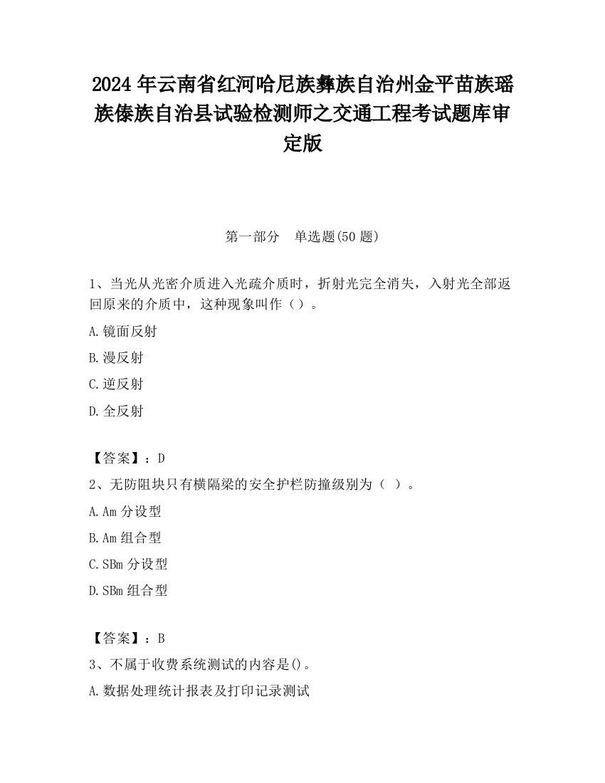 2024年云南省红河哈尼族彝族自治州金平苗族瑶族傣族自治县试验检测师之交通工程考试题库审定版