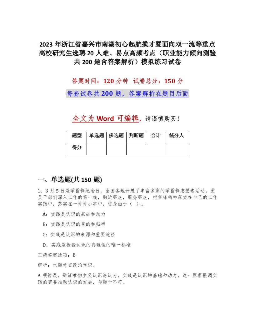 2023年浙江省嘉兴市南湖初心起航揽才暨面向双一流等重点高校研究生选聘20人难易点高频考点职业能力倾向测验共200题含答案解析模拟练习试卷