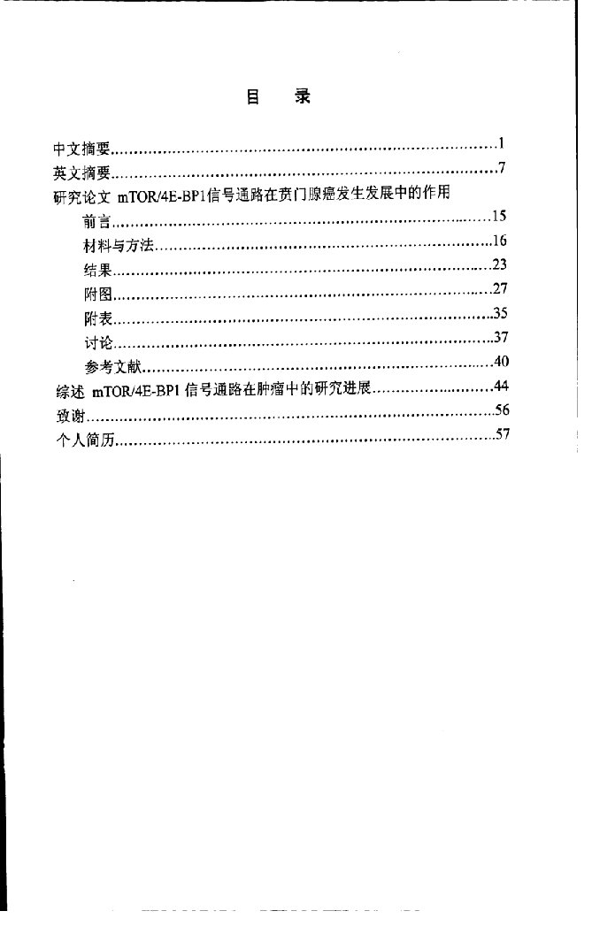 mtor4ebp1信号通路在贲门腺癌发生发展中的作用