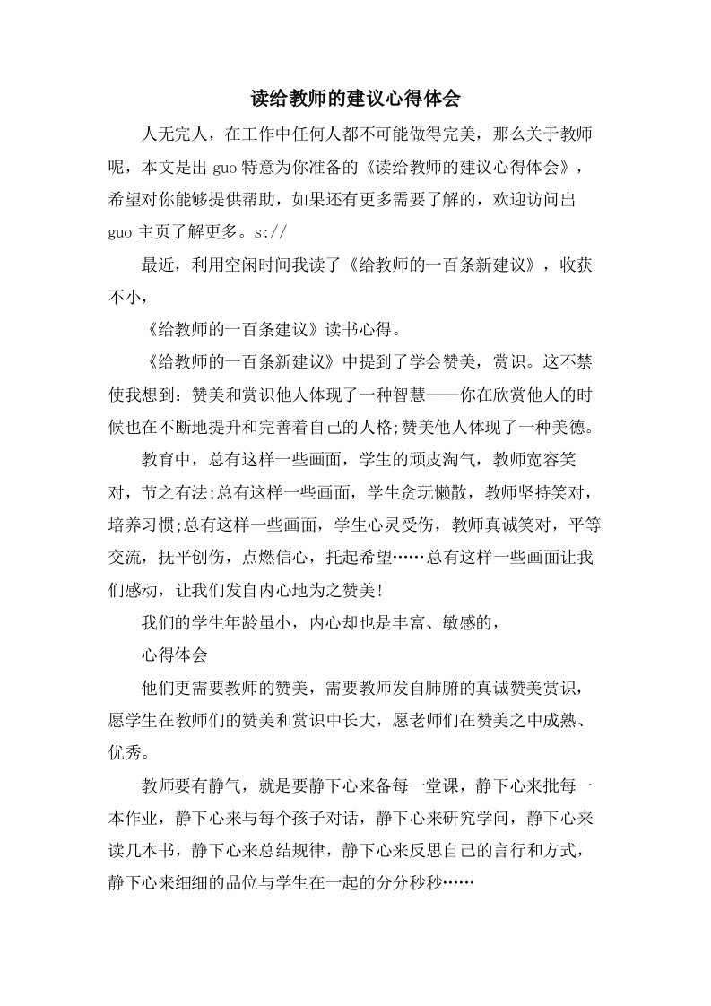 读给教师的建议心得体会