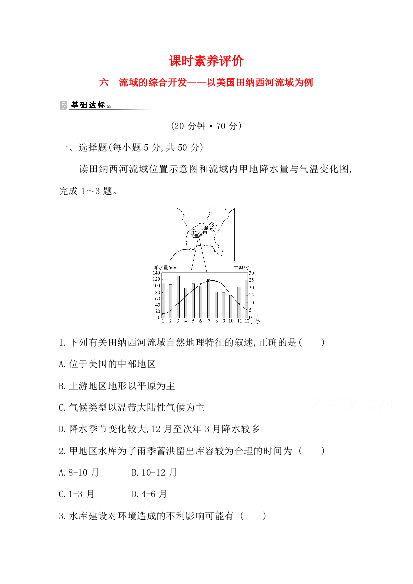 2021-2022版老教材地理人教版必修3素养评价检测：第三章