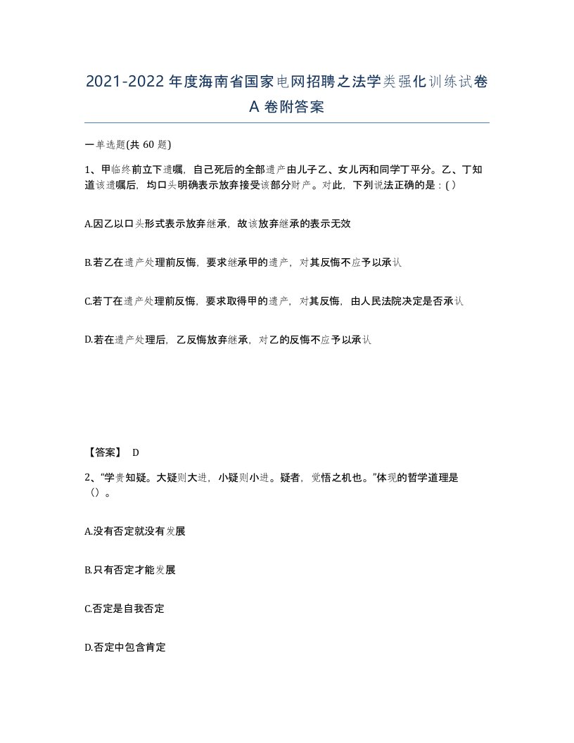 2021-2022年度海南省国家电网招聘之法学类强化训练试卷A卷附答案