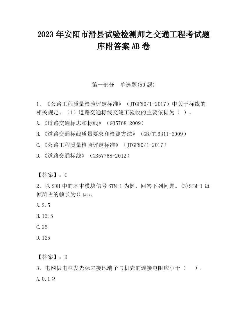 2023年安阳市滑县试验检测师之交通工程考试题库附答案AB卷