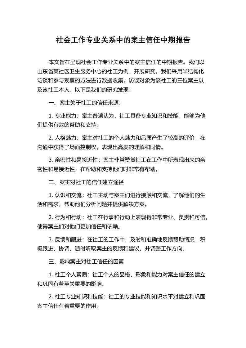 社会工作专业关系中的案主信任中期报告