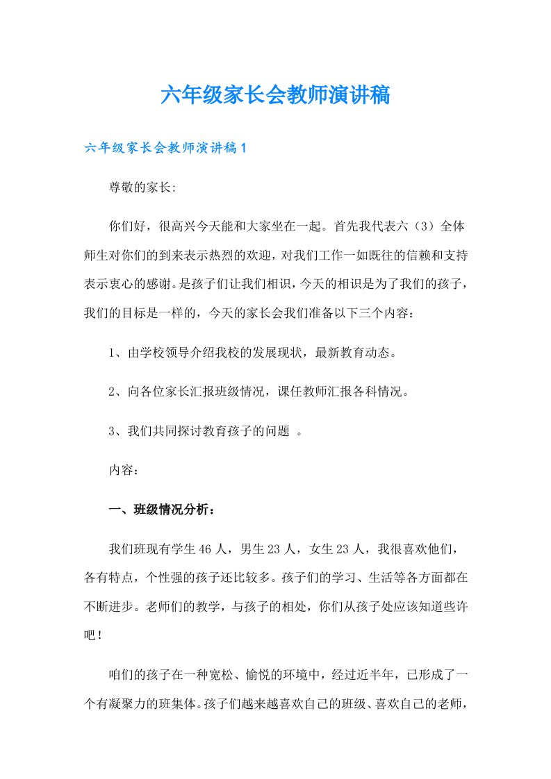 六年级家长会教师演讲稿