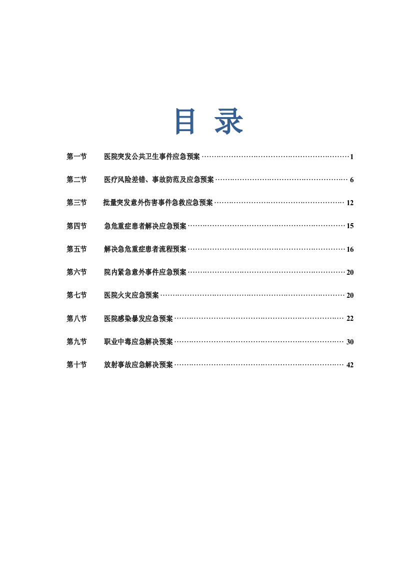 医疗质量应急预案与流程样本