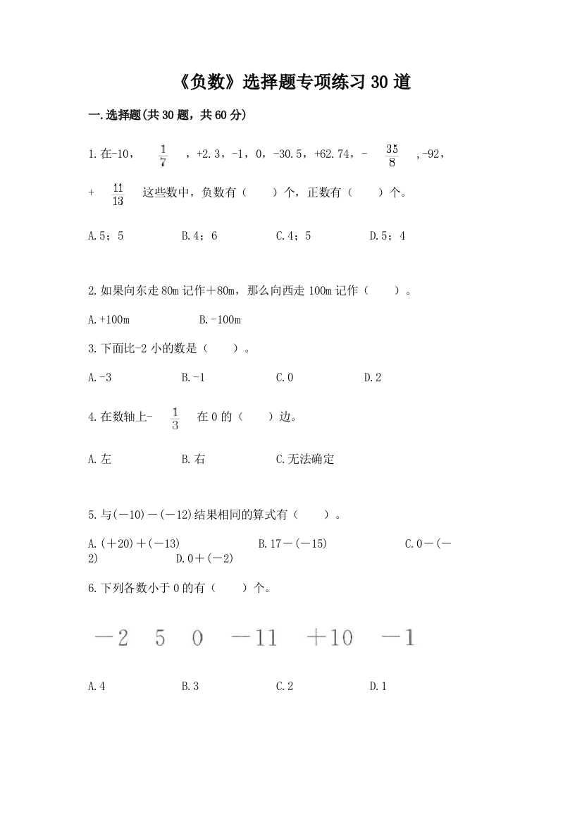 《负数》选择题专项练习30道(中心小学)