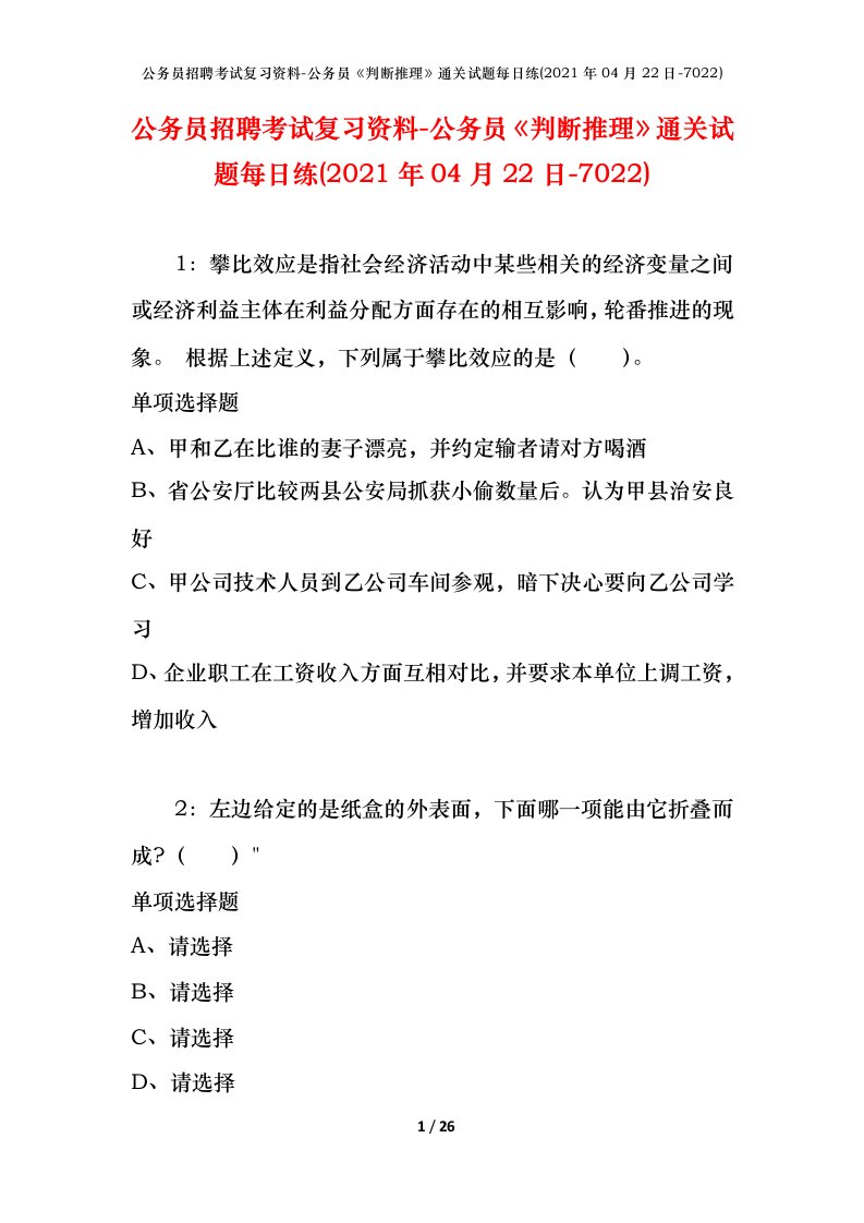 公务员招聘考试复习资料-公务员判断推理通关试题每日练2021年04月22日-7022