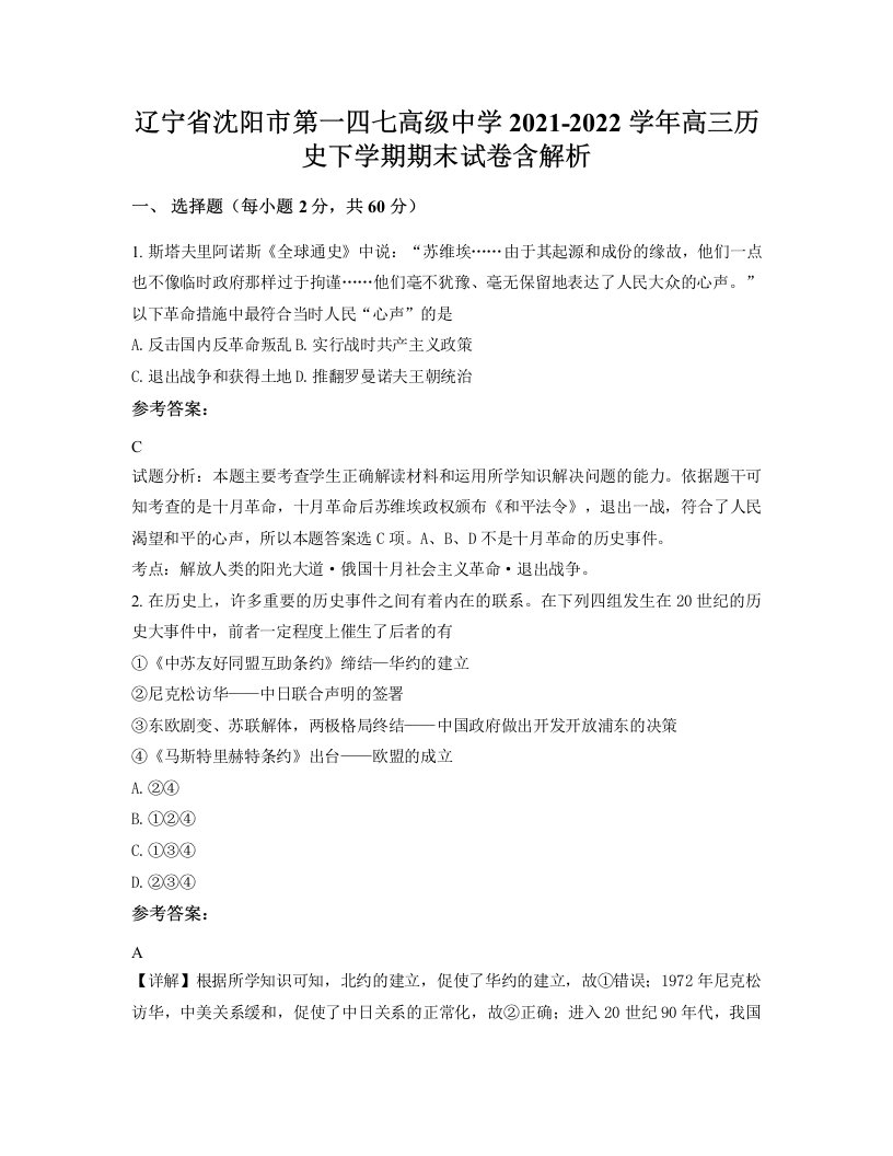 辽宁省沈阳市第一四七高级中学2021-2022学年高三历史下学期期末试卷含解析