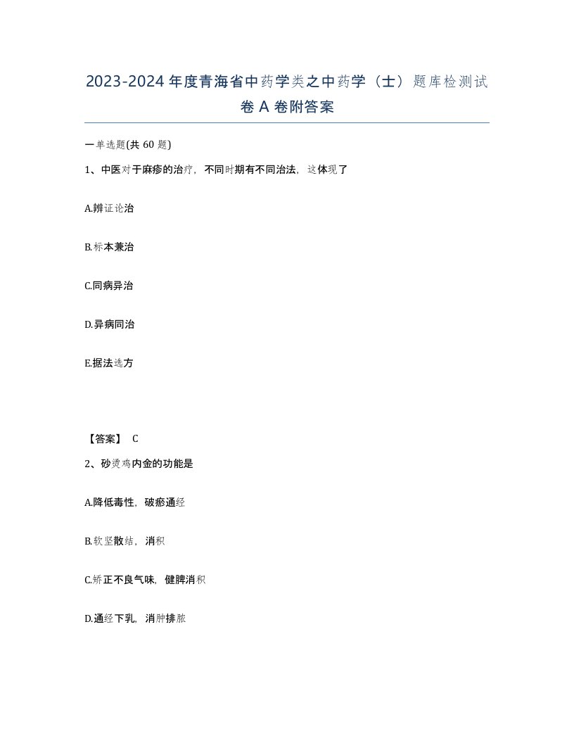 2023-2024年度青海省中药学类之中药学士题库检测试卷A卷附答案