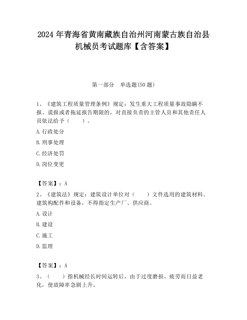 2024年青海省黄南藏族自治州河南蒙古族自治县机械员考试题库【含答案】