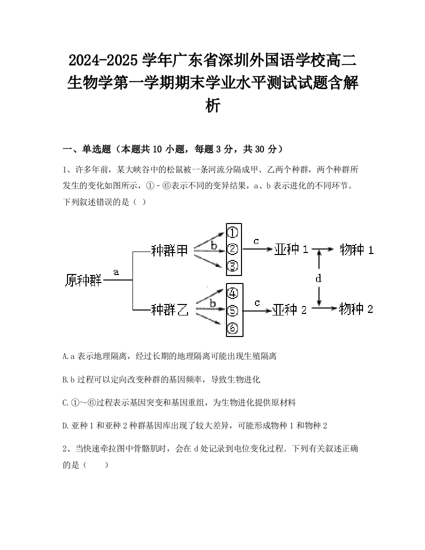 2024-2025学年广东省深圳外国语学校高二生物学第一学期期末学业水平测试试题含解析